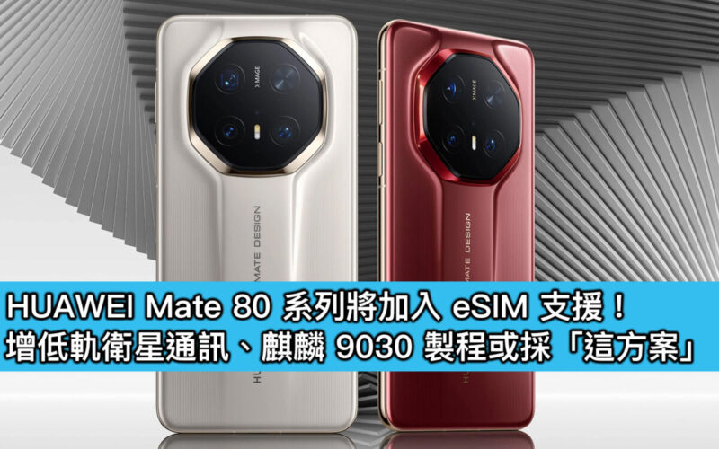 HUAWEI Mate 80 系列將加入 eSIM 支援！增低軌衛星通訊、麒麟 9030 製程或採「這方案」