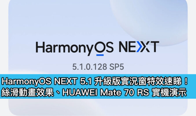 HarmonyOS NEXT 5.1 升級版實況窗特效速睇！絲滑動畫效果、HUAWEI Mate 70 RS 實機演示