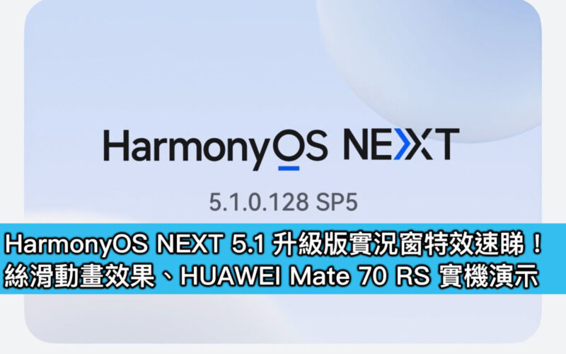 HarmonyOS NEXT 5.1 升級版實況窗特效速睇！絲滑動畫效果、HUAWEI Mate 70 RS 實機演示