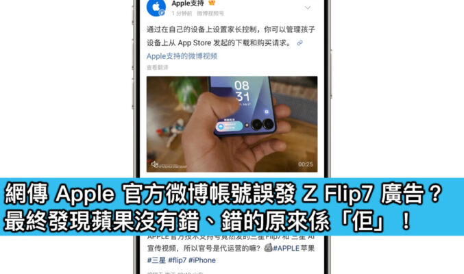 Apple 官方微博帳號誤發 Z Flip7 廣告？最終發現蘋果沒有錯、錯的原來係「佢」！