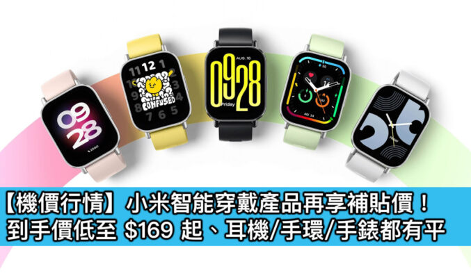 【機價行情】小米智能穿戴產品再享補貼價！到手價低至 $169 起、耳機/手環/手錶都有平
