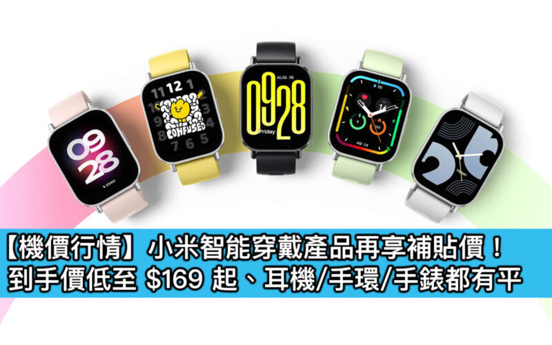 【機價行情】小米智能穿戴產品再享補貼價！到手價低至 $169 起、耳機/手環/手錶都有平