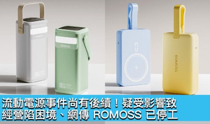 流動電源事件尚有後續！疑受影響致經營陷困境、網傳 ROMOSS 已停工