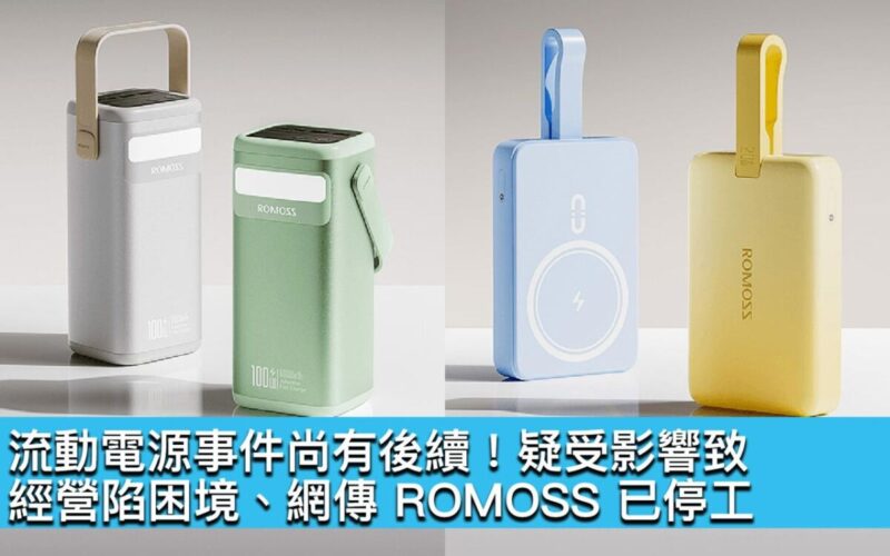 流動電源事件尚有後續！疑受影響致經營陷困境、網傳 ROMOSS 已停工