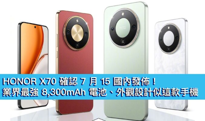 HONOR X70 確認 7 月 15 國內發佈！業界最強 8,300mAh 電池、外觀設計似這款手機