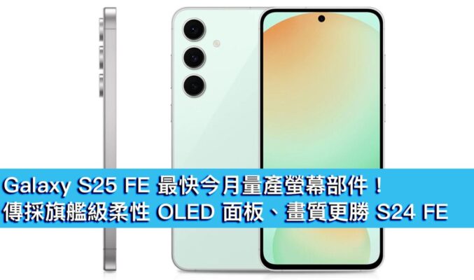 Galaxy S25 FE 最快今月量產螢幕部件！傳採旗艦級柔性 OLED 面板、畫質更勝 S24 FE