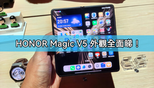 激薄機身，HONOR Magic V5 外觀全面睇!