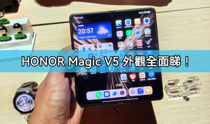8.8mm 激薄機身，HONOR Magic V5 外觀全面睇!