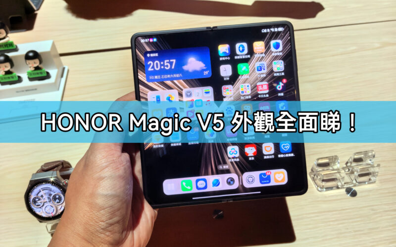 激薄機身，HONOR Magic V5 外觀全面睇!