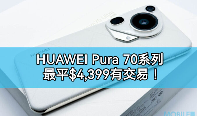 【機價行價】HUAWEI Pura 80 系列到港在即，上代 Pura 70 全線減價!