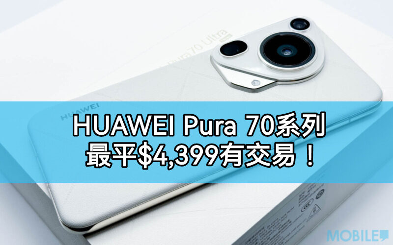 【機價行價】HUAWEI Pura 80 系列到港在即，上代 Pura 70 全線減價!