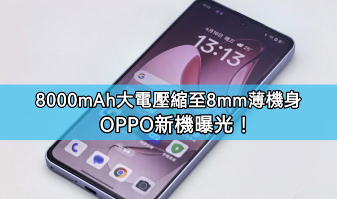 OPPO突破性新機曝光，8000mAh 超大電池竟可壓縮至 8mm 超薄機身!