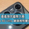 數碼博主表示: 水平超國際大廠，HUAWEI Pura 80 Ultra 主鏡頭內部資料公開!