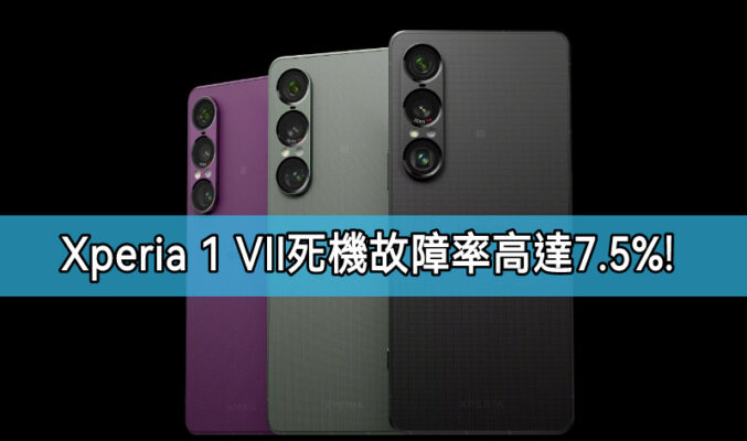 歐洲經銷商爆料， SONY Xperia 1 VII 故障率達 7.5% !