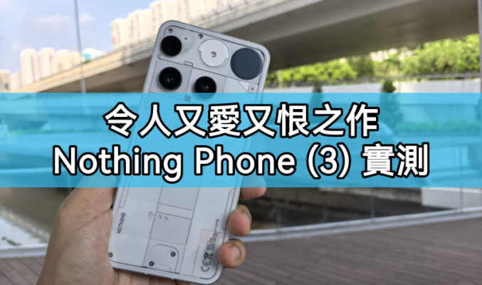 Nothing Phone (3) 實測：令人又愛又恨的極致工藝之作!