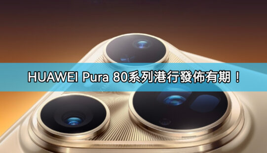 HUAWEI Pura 80 系列港版發佈有期!