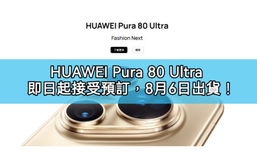 HUAWEI Pura 80 Ultra 預訂優惠震撼來襲！早鳥狂省 $2,161 搶先入手