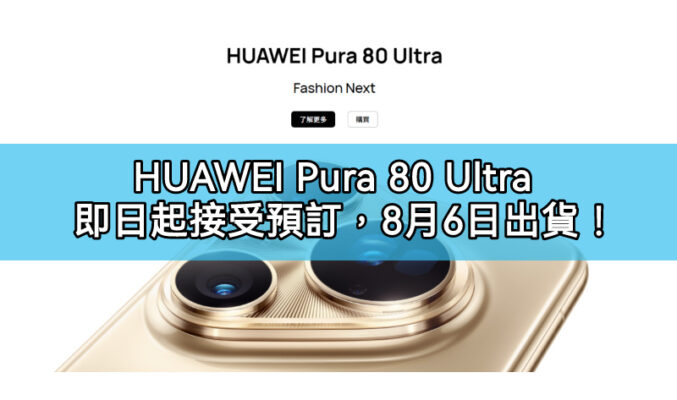 HUAWEI Pura 80 Ultra 預訂優惠震撼來襲！早鳥狂省 $2,161 搶先入手