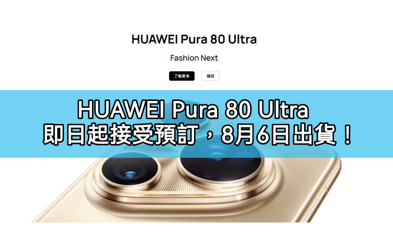 HUAWEI Pura 80 Ultra 預訂優惠震撼來襲！早鳥狂省 $2,161 搶先入手