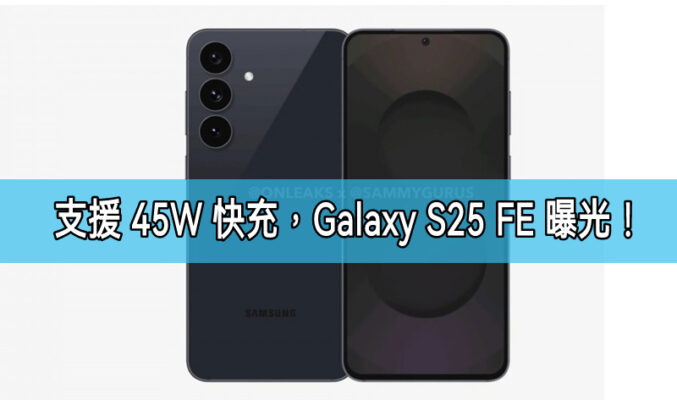 LTPO 屏幕 + 更大電池支援 45W 快充，SAMSUNG Galaxy S25 FE 規格曝光!