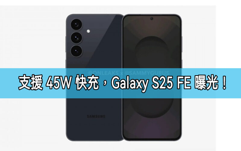 LTPO 屏幕 + 更大電池支援 45W 快充，SAMSUNG Galaxy S25 FE 規格曝光!