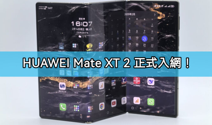 HUAWEI 新一代三摺疊旗艦 Mate XT 2 入網，支援天通衛星通信!