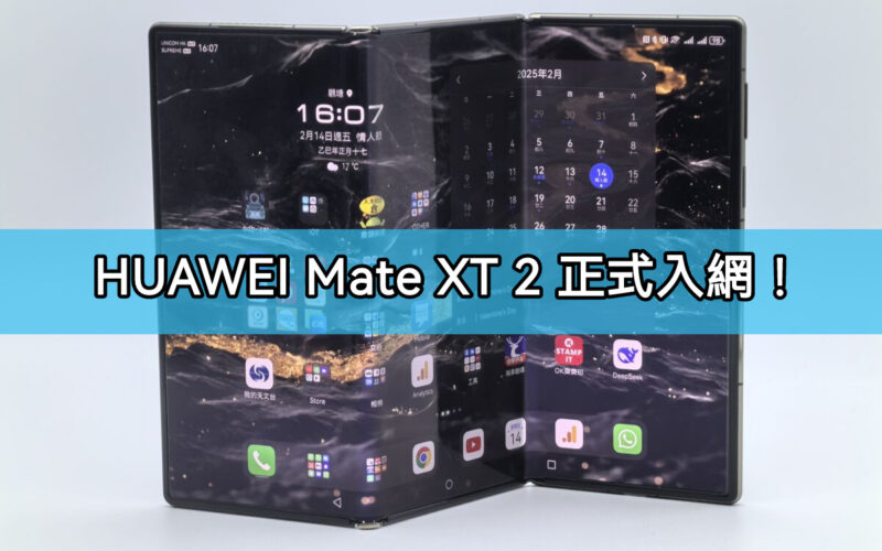 HUAWEI 新一代三摺疊旗艦 Mate XT 2 入網，支援天通衛星通信!