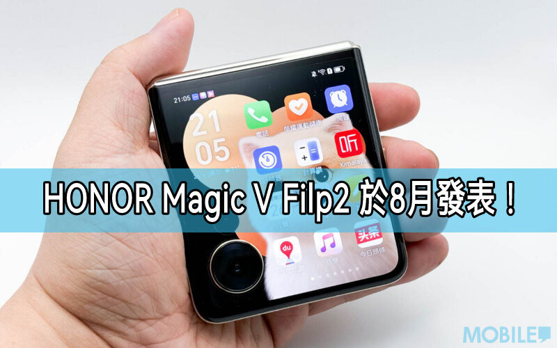 HONOR Magic V Flip2 下周預熱！5500mAh 電池成小摺疊之王