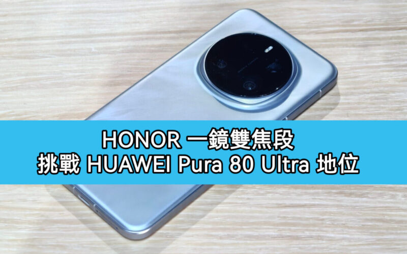 HONOR 實驗室首曝「一鏡雙焦段」技術，挑戰 HUAWEI Pura 80 Ultra 地位!
