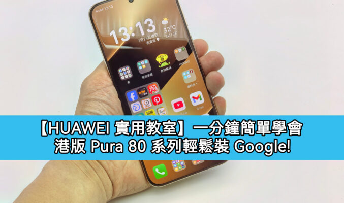 【HUAWEI 實用教室】一分鐘簡單學會，港版 HUAWEI Pura 80 輕鬆用 Google 服務！