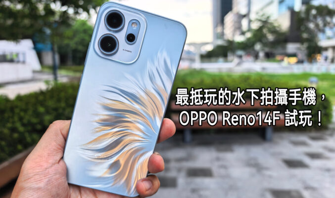 平價機都支援水中拍攝功能，OPPO Reno 14F 試玩!