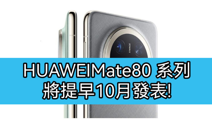 HUAWEI Mate 80 系列或於十月登場！搭載全新 Kirin 芯片及全新散熱系統!