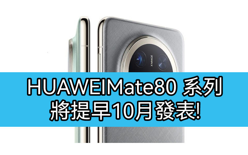 HUAWEI Mate 80 系列或於十月登場！搭載全新 Kirin 芯片及全新散熱系統!