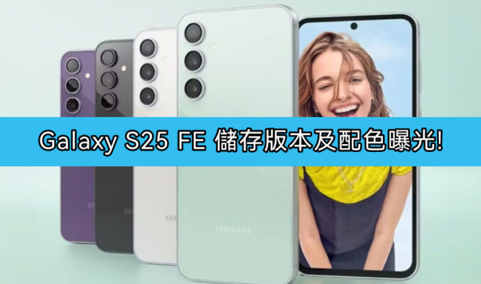 SAMSUNG Galaxy S25 FE 儲存版本及配色曝光!