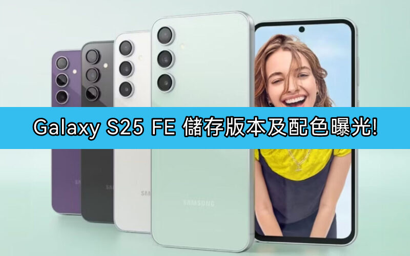 SAMSUNG Galaxy S25 FE 儲存版本及配色曝光!