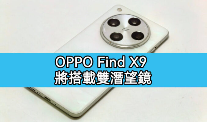 全球首款 8 Elite 2 雙潛望鏡旗艦，OPPO Find X9 Ultra 曝光!
