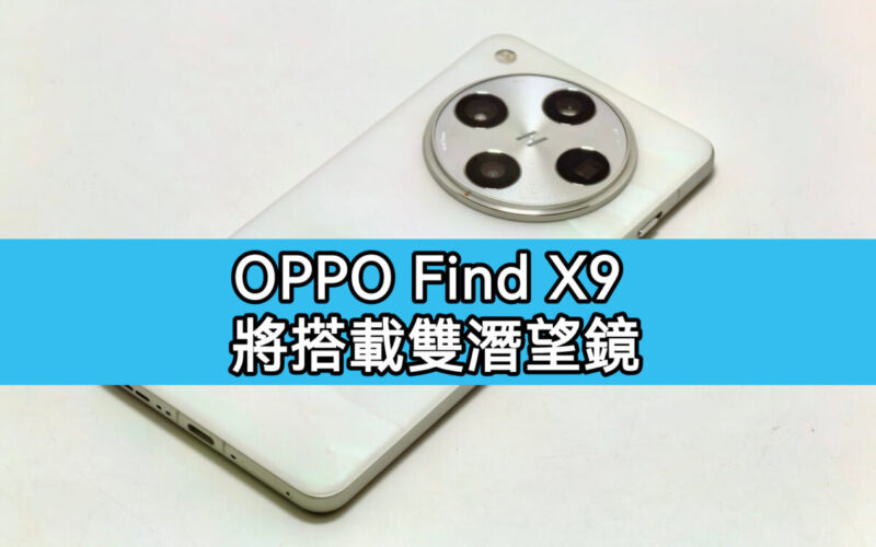 全球首款 8 Elite 2 雙潛望鏡旗艦，OPPO Find X9 Ultra 曝光!