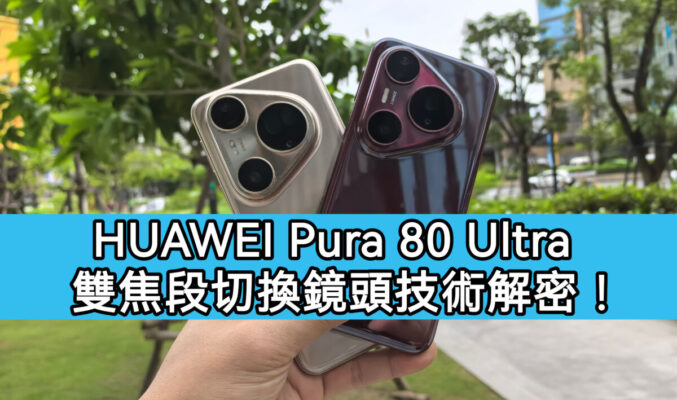 重新定義手機望遠攝影，HUAWEI Pura 80 Ultra 雙焦段切換鏡頭技術深度解密!