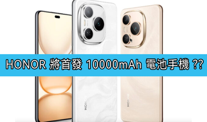HONOR 將首發 10000mAh 電池手機 ??
