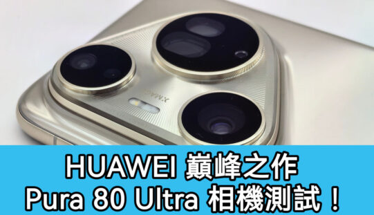 HUAWEI Pura 80 Ultra 相機測試：重新定義手機攝影的巔峰之作!