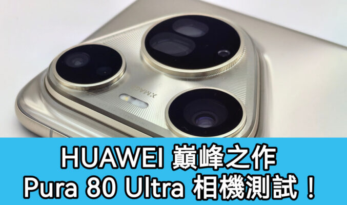 HUAWEI Pura 80 Ultra 相機測試：重新定義手機攝影的巔峰之作!
