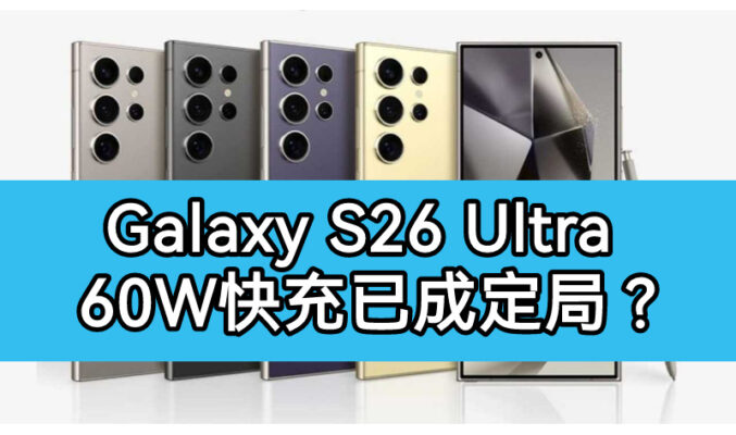 SAMSUNG Galaxy S26 Ultra 充電規格再掀爭議， 60W 有線快充或成定局!