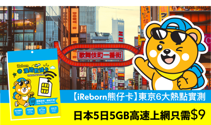 日本東京6大熱點「熊仔卡」漫遊網速實測！