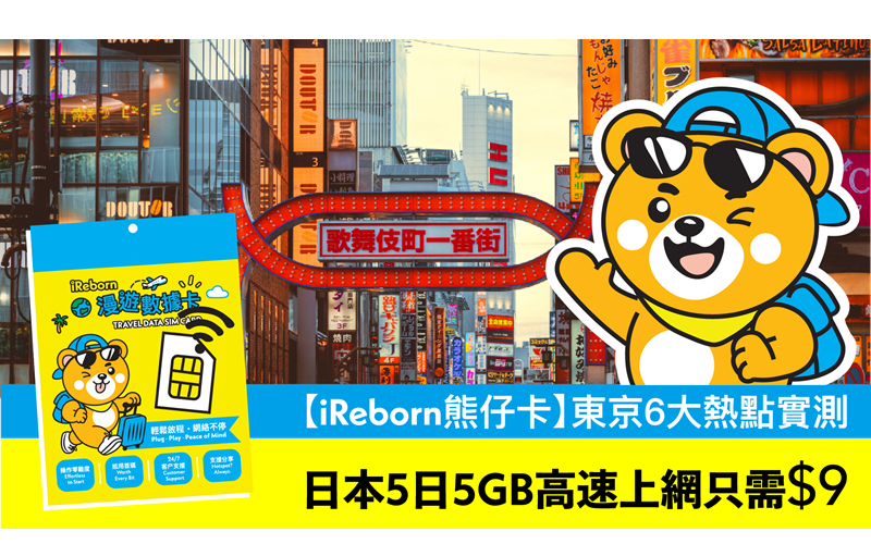 日本東京6大熱點「熊仔卡」漫遊網速實測！