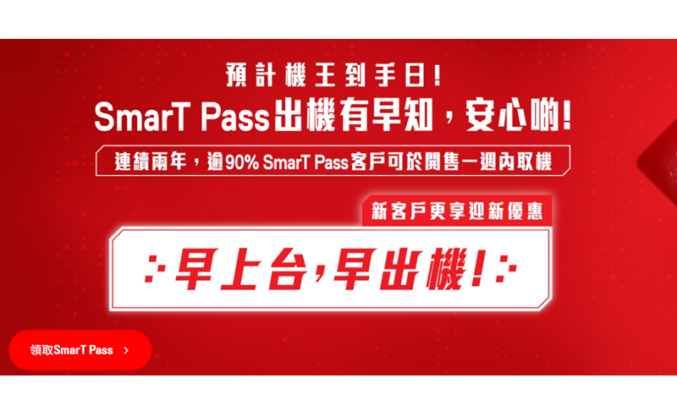 SmarTone 推出 SmarT Pass 及 SUPER SmarT Pass 快證服務 首創「預計年度新機到手日」 搶先預訂年度手機!