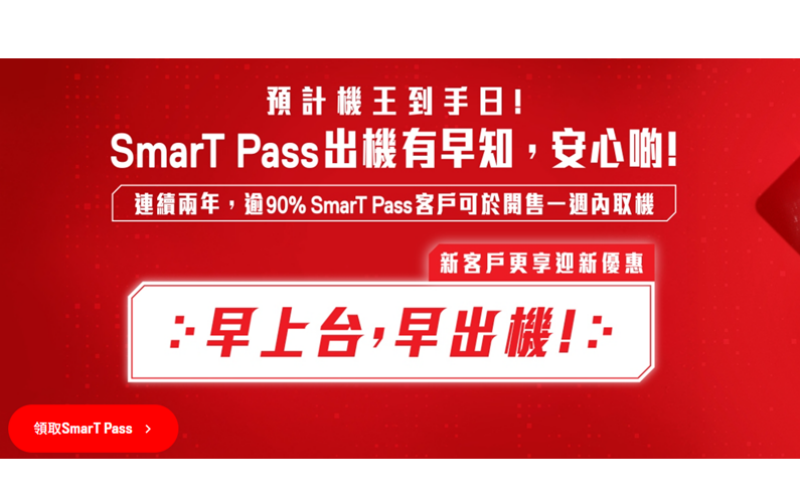 SmarTone 推出 SmarT Pass 及 SUPER SmarT Pass 快證服務 首創「預計年度新機到手日」 搶先預訂年度手機!