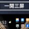 HONOR Magic V5 玩機技巧：一開三屏極致多工，工作娛樂無縫切換！