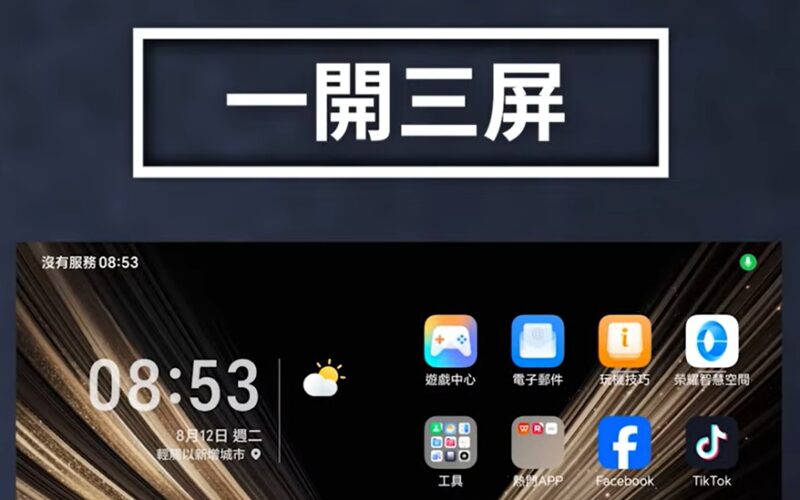 HONOR Magic V5 玩機技巧：一開三屏極致多工，工作娛樂無縫切換！