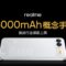 15000mAh 電池僅 8.89mm 厚，realme 概念手機亮相!