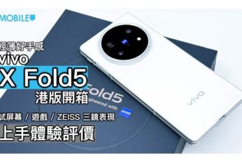 vivo X Fold5 評測：拍攝強勁及輕薄好手感的摺疊機!